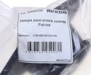 689 р. Опора двигателя УАЗ-3160, 31519 Хантер задняя (опора КПП) АККОМ АККОМ 3160-00-1001044-00  с доставкой в г. Керчь. Увеличить фотографию 3