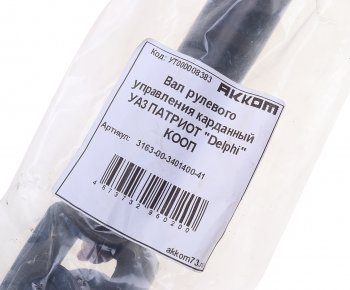4 699 р. Вал карданный УАЗ-3163 рулевой в сборе под ГУР Delphi АККОМ АККОМ 3163-00-3401400-41  с доставкой в г. Керчь. Увеличить фотографию 3