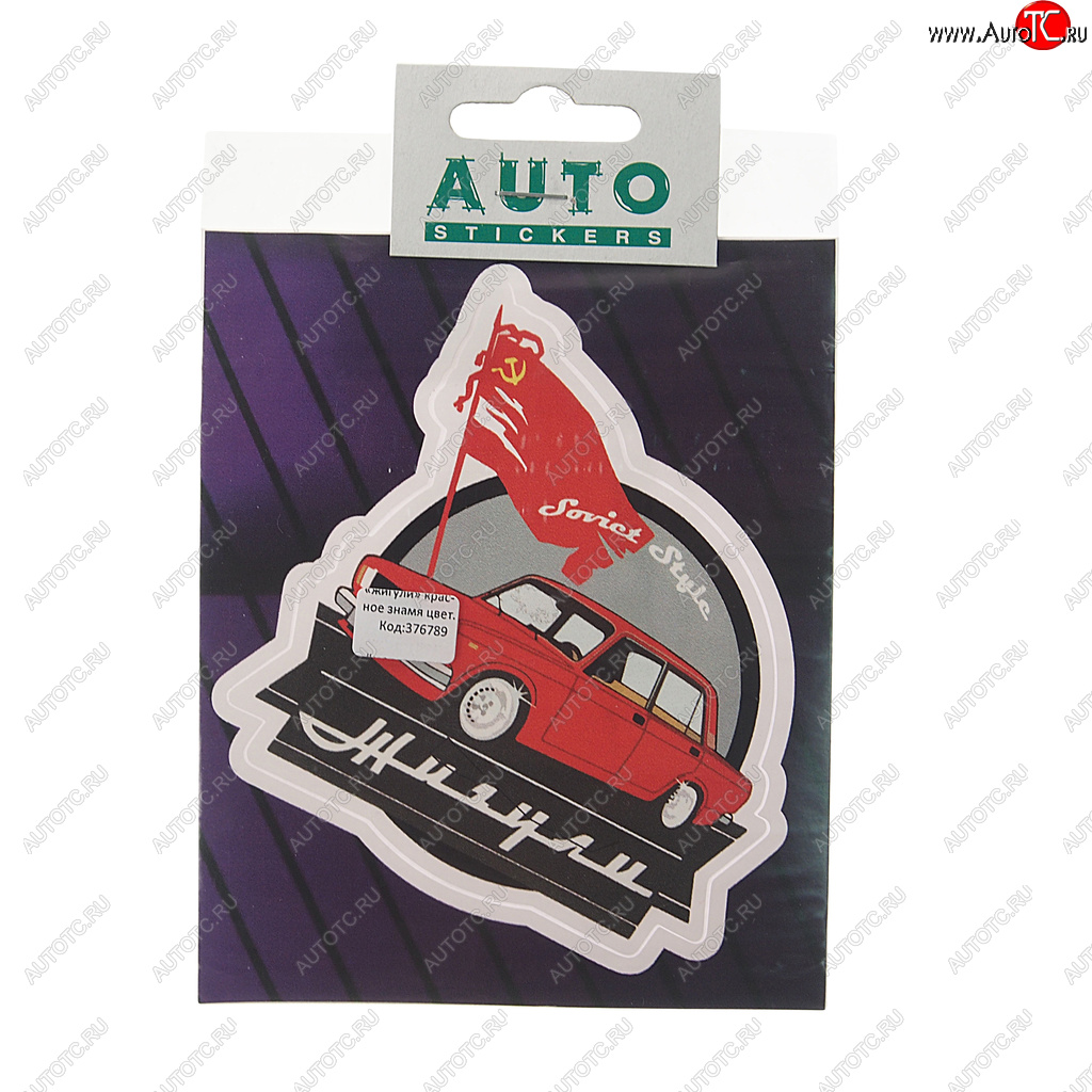 78 р. Наклейка виниловая ЖИГУЛИ (красное знамя) 10.5х10см полноцветная AUTOSTICKERS AUTOSTICKERS к14  с доставкой в г. Керчь