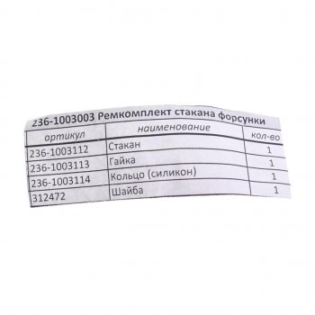 629 р. Ремкомплект ЯМЗ стакана форсунки РД РУССКИЙ ДВИГАТЕЛЬ 236-1003003  с доставкой в г. Керчь. Увеличить фотографию 2