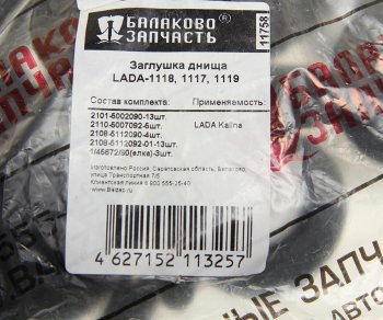 919 р. Заглушка ВАЗ-1118,2190 отверстий пола комплект БАЛАКОВОЗАПЧАСТЬ БАЛАКОВОЗАПЧАСТЬ 11758  с доставкой в г. Керчь. Увеличить фотографию 3