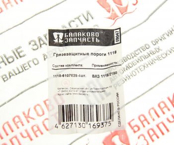1 549 р. Уплотнитель ВАЗ-1118,2190,2194 порога двери нижний комплект 4шт. БАЛАКОВОЗАПЧАСТЬ БАЛАКОВОЗАПЧАСТЬ 09047  с доставкой в г. Керчь. Увеличить фотографию 4