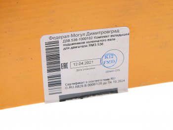 2 679 р. Вкладыши ЯМЗ-536 коренные d+0.00 ДЗВ ДЗВ 5360.1000102  с доставкой в г. Керчь. Увеличить фотографию 3
