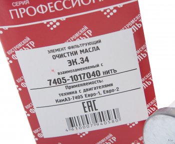 439 р. Элемент фильтрующий КАМАЗ масляный ЕВРО-1,2 (намотка синтетика) Профессионал КОСТРОМСКОЙ ФИЛЬТР КП Автофильтр 7405-1017040  с доставкой в г. Керчь. Увеличить фотографию 3