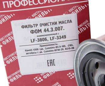 539 р. Фильтр масляный КАМАЗ,ПАЗ (дв.CUMMINS B5.9-180) (аналог WK 95018) Профессионал КОСТРОМСКОЙ ФИЛЬТР КП Автофильтр lf3349  с доставкой в г. Керчь. Увеличить фотографию 2