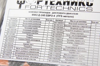 4 849 р. Прокладка двигателя Д-245 ЕВРО-3,4 Валдай,ГАЗ,ММЗ полный комплект металл NO NAME 50-100*  с доставкой в г. Керчь. Увеличить фотографию 3