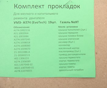 2 889 р. Прокладка двигателя ГАЗель Next дв.УМЗ-А274 EvoTech 2.7 комплект (19шт.) ПАК-АВТО ПАК-АВТО а274.1*рк  с доставкой в г. Керчь. Увеличить фотографию 3