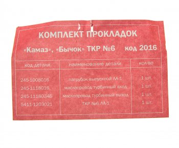 76 р. Прокладка ЗИЛ-5301 ТКР6 комплект 4шт. ПАК-АВТО ПАК-АВТО 5301-1198003  с доставкой в г. Керчь. Увеличить фотографию 2