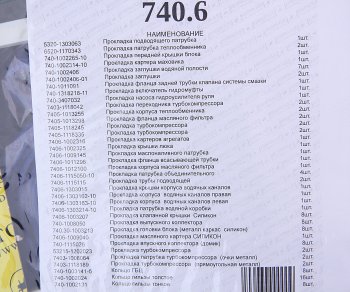 6 449 р. Прокладка двигателя КАМАЗ-ЕВРО-3 полный комплект АВТОПРОКЛАДКА АВТОПРОКЛАДКА 740.30-100*  с доставкой в г. Керчь. Увеличить фотографию 3