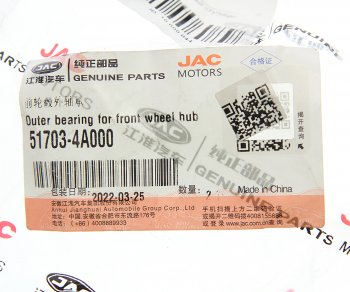 979 р. Подшипник ступицы JAC N35 SOLLERS Argo 2.0 передней наружный OE JAC 51703-4a000  с доставкой в г. Керчь. Увеличить фотографию 3