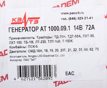 6 999 р. Генератор ДТ-75,ТДТ-55,Т-130,150,170 дв.СМД-18,20-22,31,60 14В 72А КЗАТЭ (ЗиТ) Завод имени А.М. Тарасова г 1000.09.1  с доставкой в г. Керчь. Увеличить фотографию 6