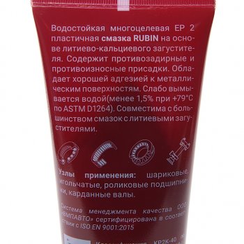 389 р. Смазка литиевая многоцелевая водостойкая RUBIN МС-1520 200г туба (красная) ВМП-АВТО ВМП-АВТО 1413  с доставкой в г. Керчь. Увеличить фотографию 2