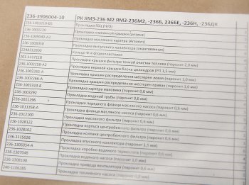2 599 р. Прокладка двигателя ЯМЗ-236М2,Б,БЕ,Н,ДК комплект полный РД РУССКИЙ ДВИГАТЕЛЬ 236-3906004-10  с доставкой в г. Керчь. Увеличить фотографию 3