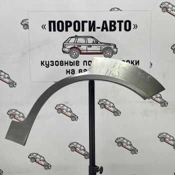 Комплект задних ремонтных арок Пороги-Авто Ford Fiesta  4 (1995-2001) хэтчбэк 5 дв. дорестайлинг, хэтчбэк 5 дв. рестайлинг (Холоднокатаная сталь 0,8 мм)