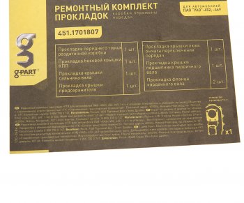 75 р. Прокладка КПП УАЗ-452,469 комплект (6 поз.) паронит G-PART (ОАО ГАЗ) G-PART 451.1701807 G-PART 451.1701807  с доставкой в г. Керчь. Увеличить фотографию 2