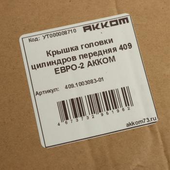 2 449 р. Крышка головки блока ЗМЗ-409 ЕВРО-2 передняя в сборе АККОМ АККОМ 409.1003083-01  с доставкой в г. Керчь. Увеличить фотографию 3