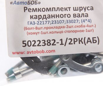 989 р. Ремкомплект ГАЗ-22177,23107,33027 вала карданного (скобы,болты,прокладки,хомут,стоп. кольцо) АВТОБОБ АВТОБОБ 5022382-12рк(ав)  с доставкой в г. Керчь. Увеличить фотографию 3