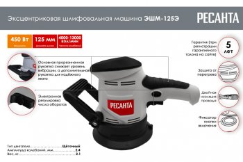 4 549 р. Машина шлифовальная эксцентриковая 450Вт 125мм 4000-13000обмин. (пылесборник) РЕСАНТА РЕСАНТА эшм-125э  с доставкой в г. Керчь. Увеличить фотографию 5
