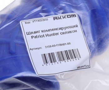 949 р. Шланг УАЗ-315195 Хантер фильтра воздушного к ДМРВ компенсирующий силикон АККОМ АККОМ 3159-00-1109401-00  с доставкой в г. Керчь. Увеличить фотографию 4