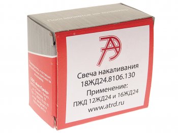 3 279 р. Свеча накаливания ПЖД 12Ж Д24,16Ж Д24 АВТОТРЕЙД АВТОТРЕЙД 18жд24.8106.130  с доставкой в г. Керчь. Увеличить фотографию 4