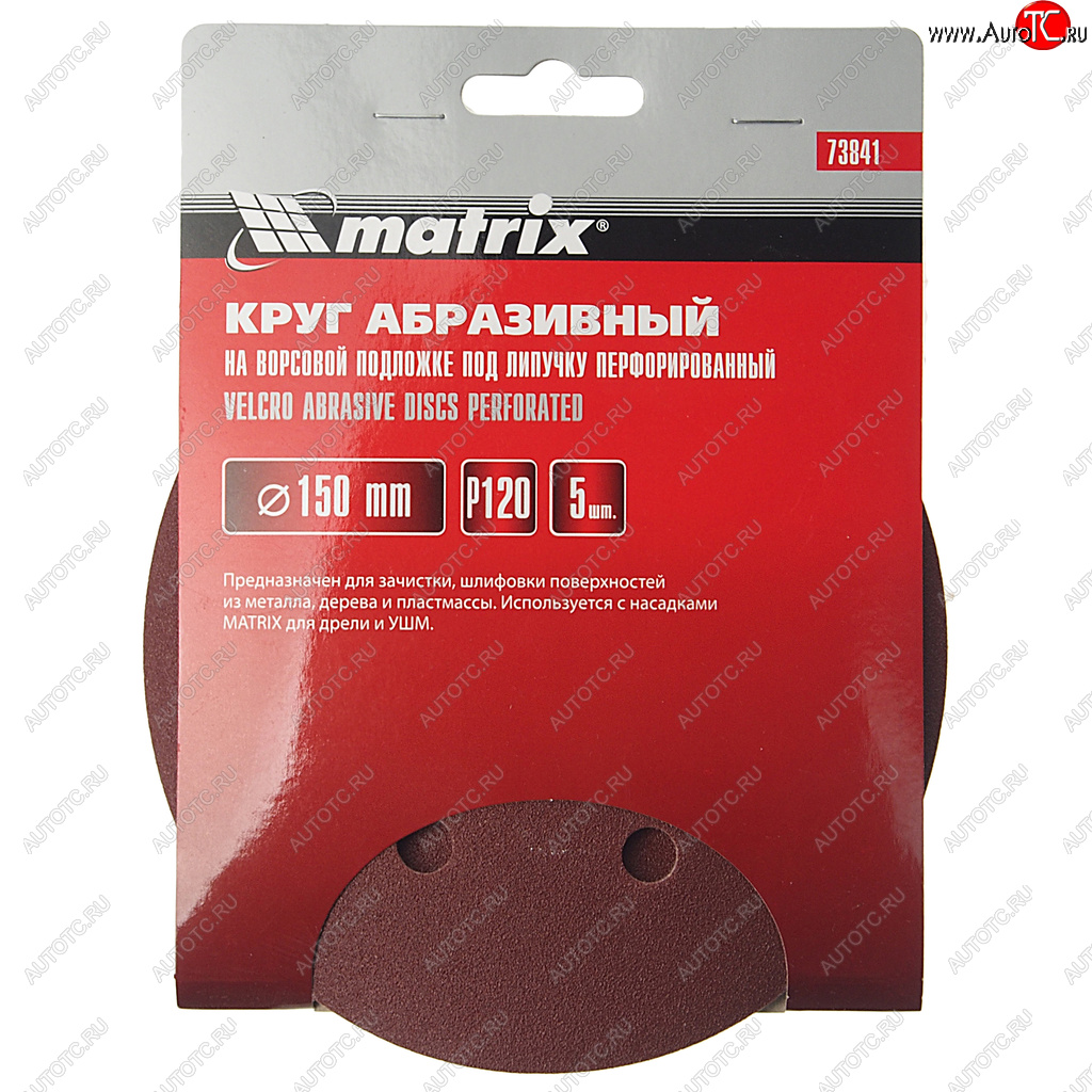 151 р. Бумага наждачная на липучке D150 Р120 6 отверстий 5шт. MATRIX MATRIX 73841  с доставкой в г. Керчь