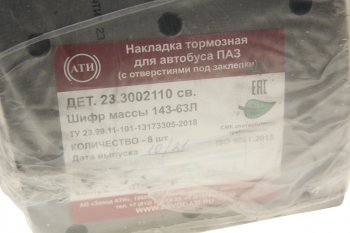 3 499 р. Накладка тормозной колодки ПАЗ-3204 (-14) свер. расточ. компл. (8 шт. толщ. 17.510.5) с заклеп. АТИ АТИ Завод 231.3002110  с доставкой в г. Керчь. Увеличить фотографию 3
