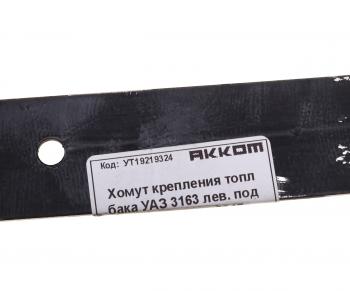 479 р. Хомут УАЗ-3163 с 2017г.в. бака топливного задний АККОМ АККОМ 3163-00-1101108-10  с доставкой в г. Керчь. Увеличить фотографию 3