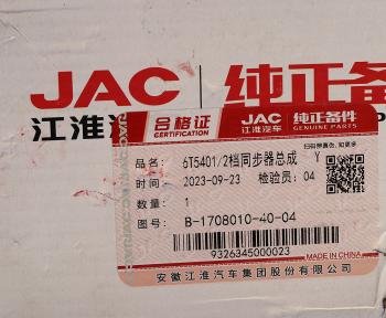 9 849 р. Синхронизатор JAC N75,N80,N90 1,2-й передачи OE JAC b-1708010-40-04  с доставкой в г. Керчь. Увеличить фотографию 4