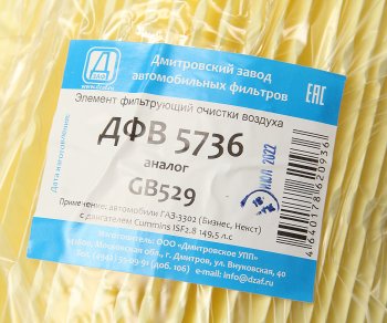 559 р. Элемент фильтрующий ГАЗ-3302,ГАЗель Next (15-) (дв.CUMMINS) воздушный ДЗАФ ДЗАФ эфв 193.1109080  с доставкой в г. Керчь. Увеличить фотографию 3