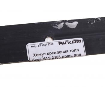 479 р. Хомут УАЗ-3163 с 2017г.в. бака топливного передний АККОМ АККОМ 3163-00-1101108-00  с доставкой в г. Керчь. Увеличить фотографию 3