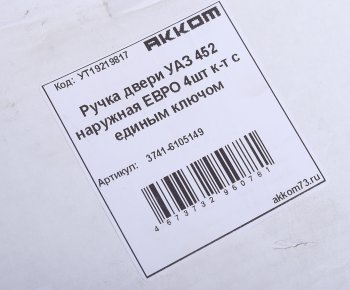 5 449 р. Ручка УАЗ-3741 двери наружная в сборе НО ЕВРО комплект 4шт. (единый ключ) АККОМ АККОМ 3741-6105149  с доставкой в г. Керчь. Увеличить фотографию 6