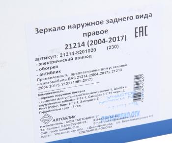 2 599 р. Зеркало боковое ВАЗ-21214 правое антиблик электропривод обогрев АВТОБЛИК АВТОБЛИК 21214-8201020-230  с доставкой в г. Керчь. Увеличить фотографию 6