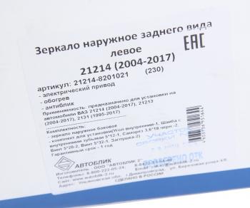 2 599 р. Зеркало боковое ВАЗ-21214 левое антиблик электропривод обогрев АВТОБЛИК АВТОБЛИК 21214-8201021-230  с доставкой в г. Керчь. Увеличить фотографию 6