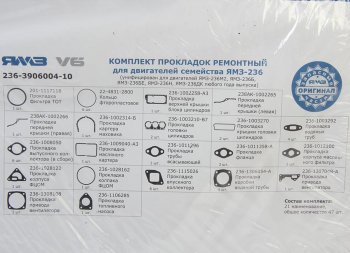 5 599 р. Прокладка двигателя ЯМЗ-236М2,Б,БЕ,Н,ДК комплект полный АВТОДИЗЕЛЬ АВТОДИЗЕЛЬ 236-3906004-10  с доставкой в г. Керчь. Увеличить фотографию 3