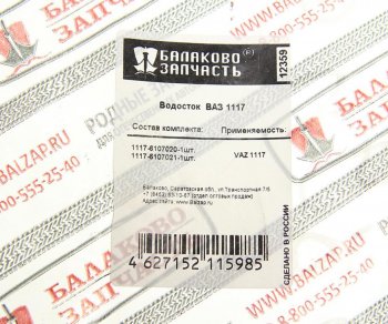 3 699 р. Уплотнитель двери ВАЗ-1118,2190,2194 верхний водосток комплект 2шт. БАЛАКОВОЗАПЧАСТЬ БАЛАКОВОЗАПЧАСТЬ 12359  с доставкой в г. Керчь. Увеличить фотографию 4