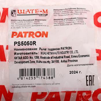 2 859 р. Рычаг подвески MERCEDES C (W203),CLK (W209) передней нижний правый PATRON PATRON ps5050r  с доставкой в г. Керчь. Увеличить фотографию 4