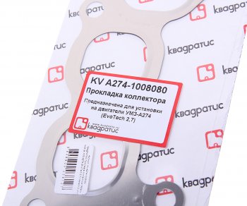 449 р. Прокладка ГАЗель Next дв.EvoTech 2.7 коллектора впускного КВАДРАТИС КВАДРАТИС a274.1008080  с доставкой в г. Керчь. Увеличить фотографию 2