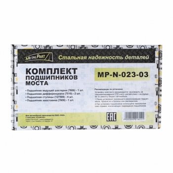 5 849 р. Ремкомплект УАЗ мост СПАЙСЕР полный (подшипники) METALPART METALPART mp-n-023-03  с доставкой в г. Керчь. Увеличить фотографию 5