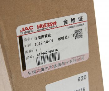 10 849 р. Натяжитель приводного ремня JAC N350 автоматический OE JAC 612640060116  с доставкой в г. Керчь. Увеличить фотографию 4