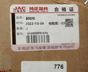 80 999 р. Стартер JAC N350 (WP10.336E53) OE JAC 612600091076  с доставкой в г. Керчь. Увеличить фотографию 5