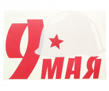 271 р. Наклейка виниловая вырезанная Каска 33х23см белая с красным AUTOSTICKERS AUTOSTICKERS 06835  с доставкой в г. Керчь. Увеличить фотографию 1
