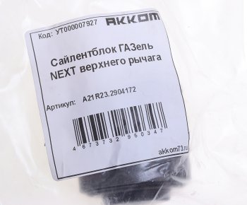 349 р. Сайлентблок ГАЗель Next верхнего рычага АККОМ АККОМ а21r23.2904172  с доставкой в г. Керчь. Увеличить фотографию 3