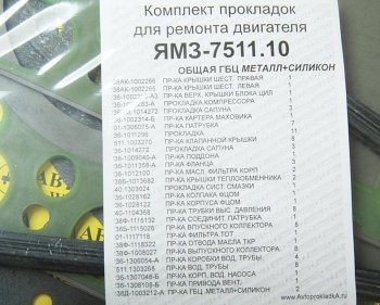 6 199 р. Прокладка двигателя ЯМЗ-7511.10 общая ГБЦ комплект (силикон+металл) АВТОПРОКЛАДКА АВТОПРОКЛАДКА 238ак-100*рк  с доставкой в г. Керчь. Увеличить фотографию 2