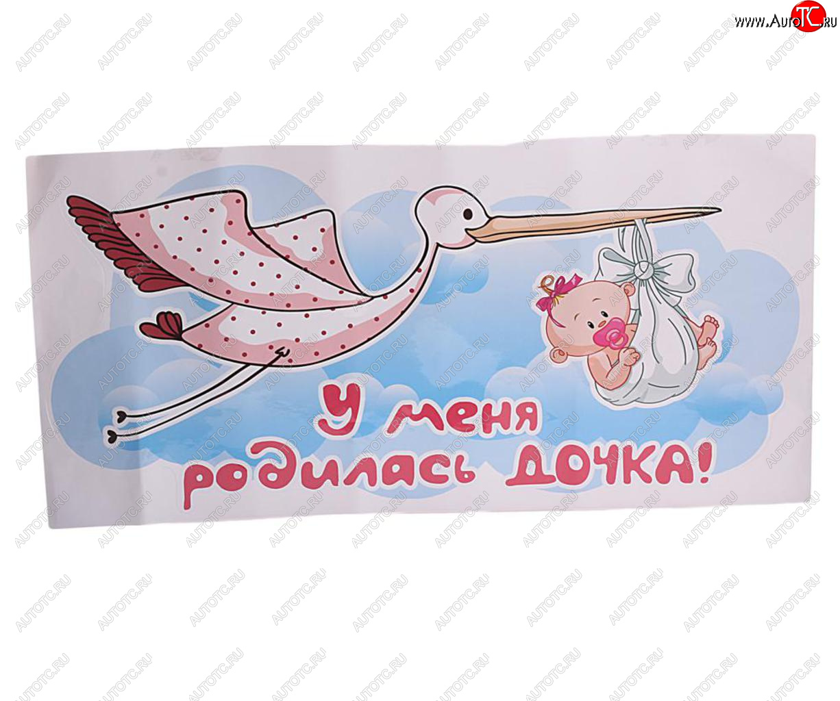 449 р. Наклейка виниловая вырезанная У меня родилась дочь 33х70см полноцветная AUTOSTICKERS AUTOSTICKERS 07275  с доставкой в г. Керчь