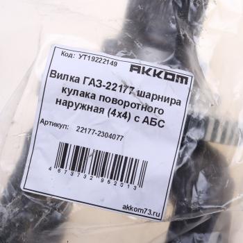 3 599 р. Вилка ГАЗ-23107,22177 шарнира кулака поворотного с ротором АВС наружная (4х4) АККОМ АККОМ 22177-2304077  с доставкой в г. Керчь. Увеличить фотографию 3