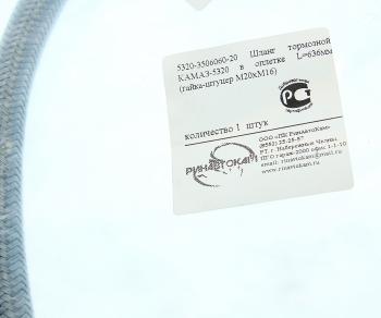 349 р. Шланг тормозной КАМАЗ-5320 в оплетке L=636мм (гайка-штуцер М20хМ16) РИНАВТОКАМ РИНАВТОКАМ 5320-3506060-20 рин  с доставкой в г. Керчь. Увеличить фотографию 2