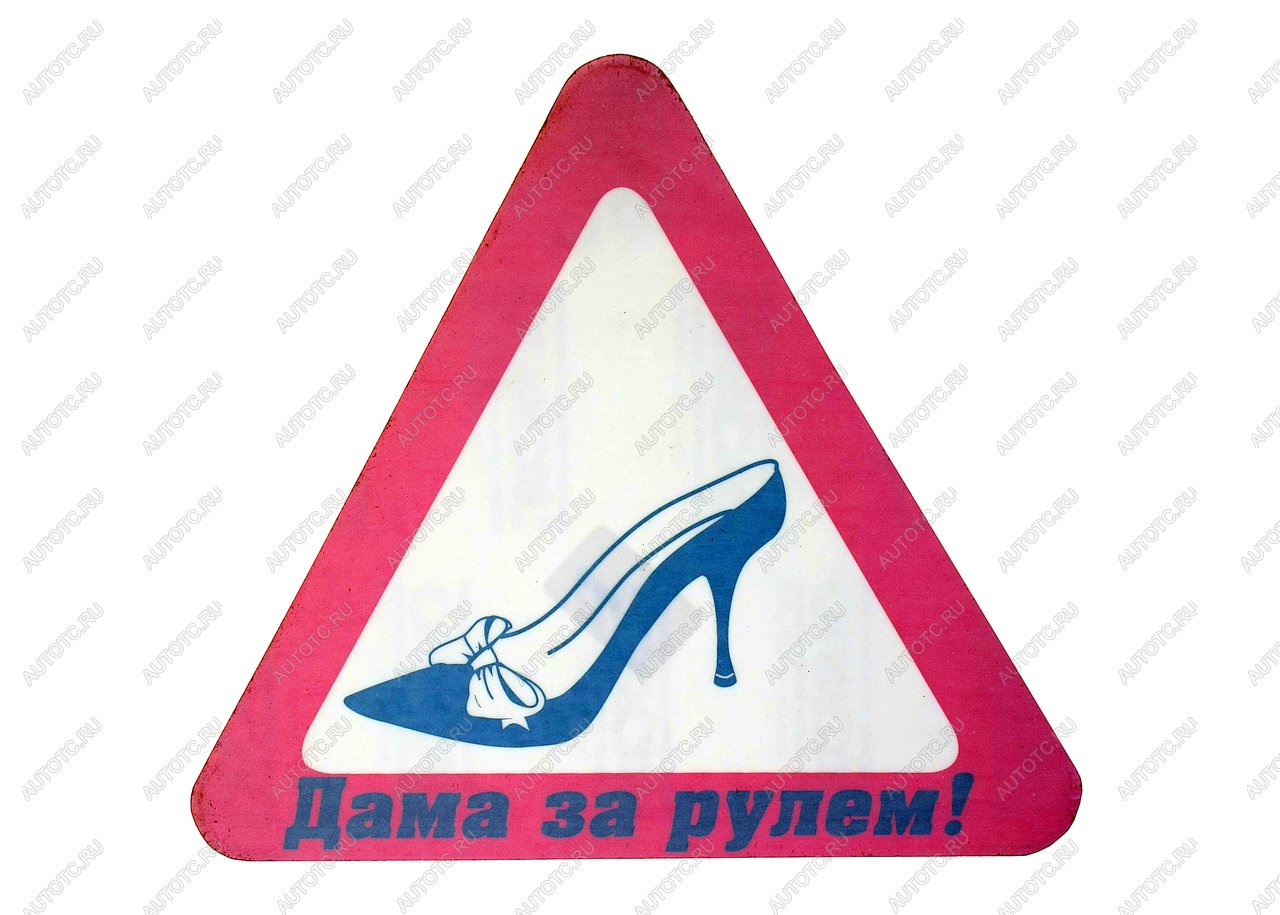 80 р. Наклейка-знак виниловая Туфелька треугольник, большая NO NAME г03018  с доставкой в г. Керчь