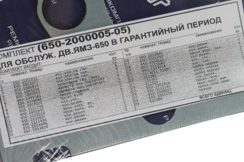 14 849 р. Прокладка двигателя ЯМЗ-650.10 комплект полный (29 поз.83 дет.) РЕМКОМПЛЕКТ РЕМКОМПЛЕКТЫ 650-2000005-05  с доставкой в г. Керчь. Увеличить фотографию 9