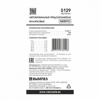 116 р. Предохранитель 5-30A флажковый MICRO комплект 10шт. ВЫМПЕЛ ОРИОН 5129  с доставкой в г. Керчь. Увеличить фотографию 2