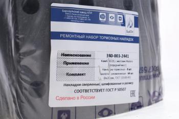 3 599 р. Накладка тормозной колодки КАМАЗ-6522 переднего моста Madara комплект 8шт.с заклепками БзАТИ БзАТИ 340-003-2441  с доставкой в г. Керчь. Увеличить фотографию 2
